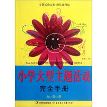 小学大型主题活动完全手册：秋季卷