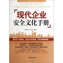 现代企业安全文化手册