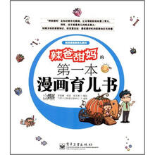 辣爸甜妈的第1本漫画育儿书