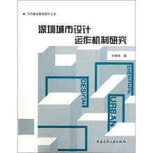 深圳城市设计运作机制研究