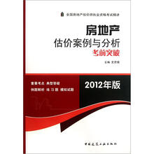 房地产估价案例与分析考前突破（2012年版）