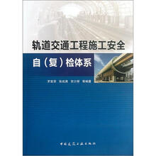 轨道交通工程施工安全自（复）检体系（附光盘）