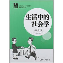 生活中社会学