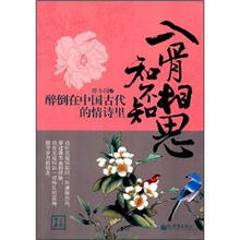 入骨相思知不知：醉倒在中国古代的情诗里