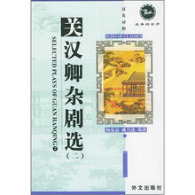 经典的回声:关汉卿杂剧选2(汉英对照)