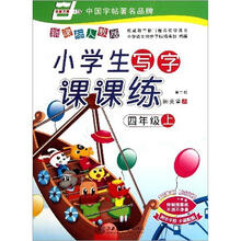华夏万卷·小学生写字课课练：4年级（上）（第2版）（新课标）（人教版）