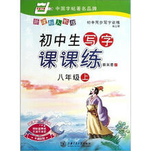 华夏万卷·初中同步写字训练：初中生写字课课练（8年级上）（第2版）（新课标）（人教版）