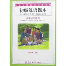 北语对外汉语精版教材:初级汉语课本(汉字读写练习)