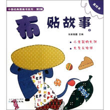 小老鼠的大饼 大象长啥样：布贴故事1（美绘本）
