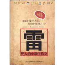 雷死人的小学生作文