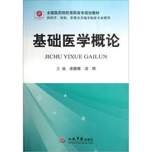 全国医药院校高职高专规划教材(供药学检验影像及其他非临床专业使用):基础医学概论