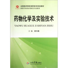 全国医药院校高职高专规划教材（供药学及药品类相关专业使用）：药物化学及实验技术