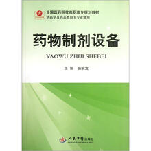 全国医药院校高职高专规划教材(供药学及药品类相关专业使用):药物制剂设备