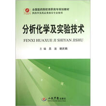全国医药院校高职高专规划教材(供药学及药品类相关专业使用):分析化学及实验技术
