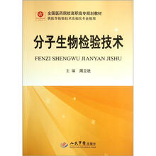 全国医药院校高职高专规划教材(供医学检验技术及相关专业使用):分子生物检验技术
