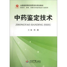 全国医药院校高职高专规划教材(供药学检验影像及其他非临床专业使用):中药鉴定技术
