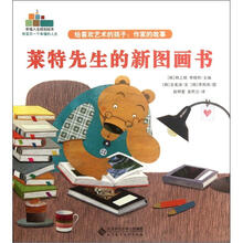 幸福人生规划绘本·给喜欢艺术的孩子:作家的故事·莱特先生的新图画书