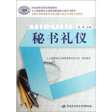 全国中等职业技术学校文秘与办公自动化专业教材:秘书礼仪