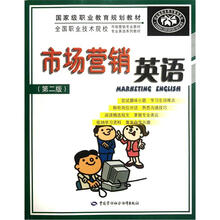全国职业技术院校市场营销专业教材专业英语系列教材：市场营销英语（第2版）（附光盘）