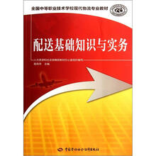 全国中等职业技术学校现代物流专业教材:配送基础知识与实务