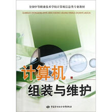 全国中等职业技术学校计算机信息类专业教材：计算机组装与维护