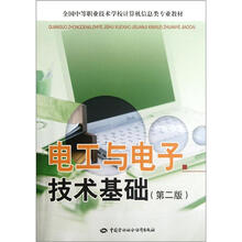 全国中等职业技术学校计算机信息类专业教材:电工与电子技术基础(第2版)