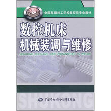 全国高级技工学校数控类专业教材:数控机床机械装调与维修