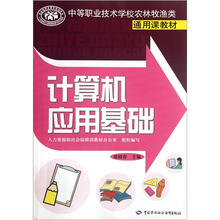 中等职业技术学校农林牧渔类通用课教材:计算机应用基础