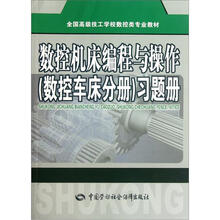 全国高级技工学校数控类专业教材：数控机床编程与操作（数控车床分册）习题册
