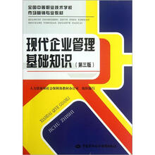全国中等职业技术学校市场营销专业教材:现代企业管理基础知识(第3版)