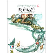 彩色世界童话全集12：阿布达拉