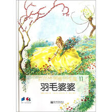 彩色世界童话全集11：羽毛婆婆