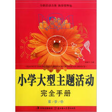 小学大型主题活动完全手册：夏季卷