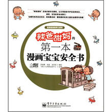 辣爸甜妈的第1本漫画宝宝安全书