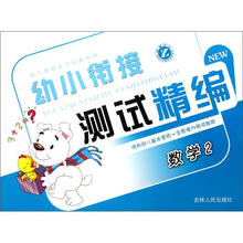幼儿基础能力培养系列·幼小衔接测试精编：数学（2）