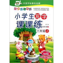 华夏万卷·小学生写字课课练：6年级（上）（第2版）（新课标）（人教版）