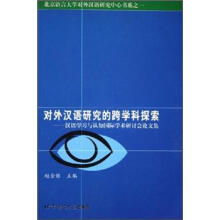 对外汉语研究的跨学科探索:汉语学习与认知国际学术研讨会论文集