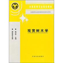 全国高等农业院校教材：观赏树木学（园林类专业用）