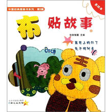 篱笆上的补丁：兔子何时来：布贴故事：4：美绘本