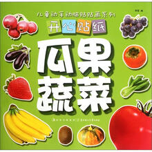 瓜果蔬菜.开心贴纸