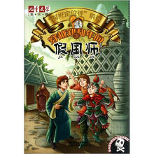 儿童文学淘乐酷·“时光定位钟”系列·穿越郑和年间3:假国师