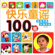 快乐童谣100首.宝宝早教认知大全