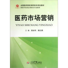 全国医药院校高职高专规划教材（供药学及药品类相关专业使用）：医药市场营销