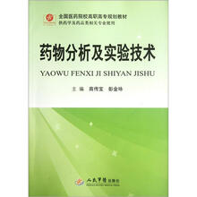 全国医药院校高职高专规划教材(供药学及药品类相关专业使用):药物分析及实验技术