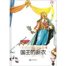 国王的新衣.彩色世界童话全集.4