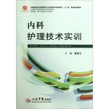 全国医学院校高职高专规划教材（供护理助产及相关专业使用）：内科护理技术实训