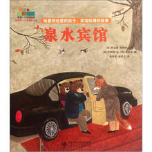 幸福人生规划绘本·给喜欢经营的孩子:宾馆经理的故事·泉水宾馆