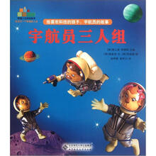 幸福人生规划绘本·给喜欢科技的孩子:宇航员的故事·宇航员三人组