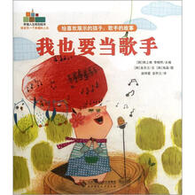幸福人生规划绘本·给喜欢展示的孩子:歌手的故事·我也要当歌手