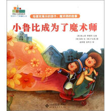 幸福人生规划绘本·给喜欢展示的孩子:魔术师的故事·小鲁比成为了魔术师